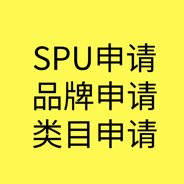贵池SPU品牌申请